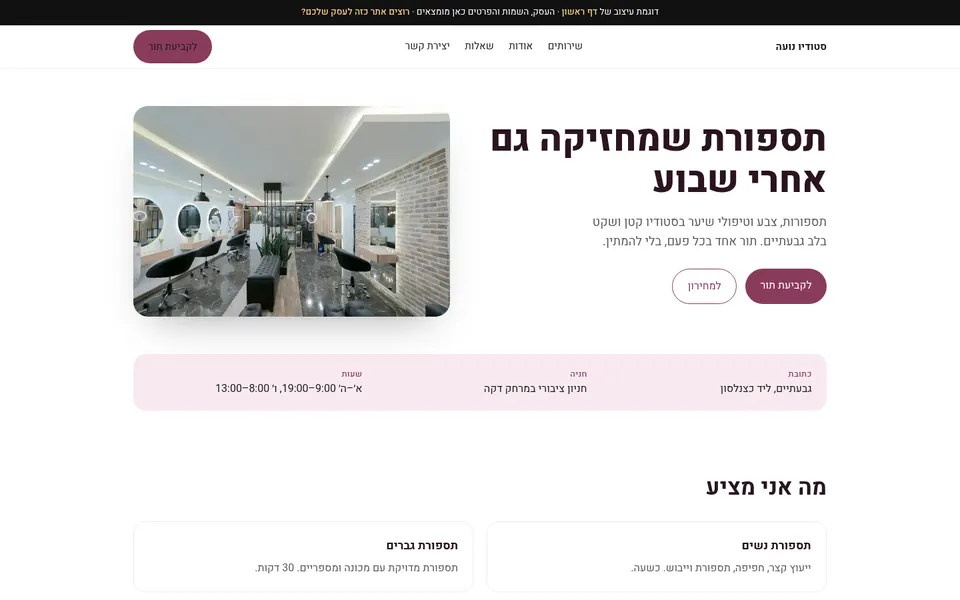 דוגמת עיצוב לאתר של מספרה